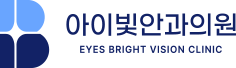 아이빛안과의원
