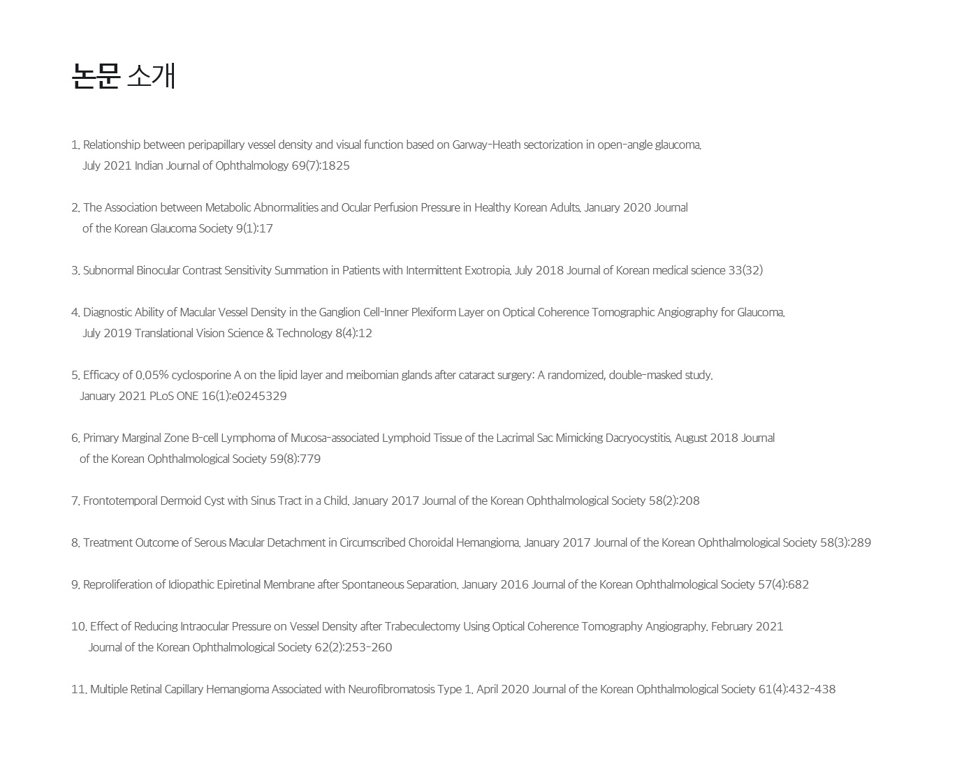 아이빛안과의원 논문 소개
